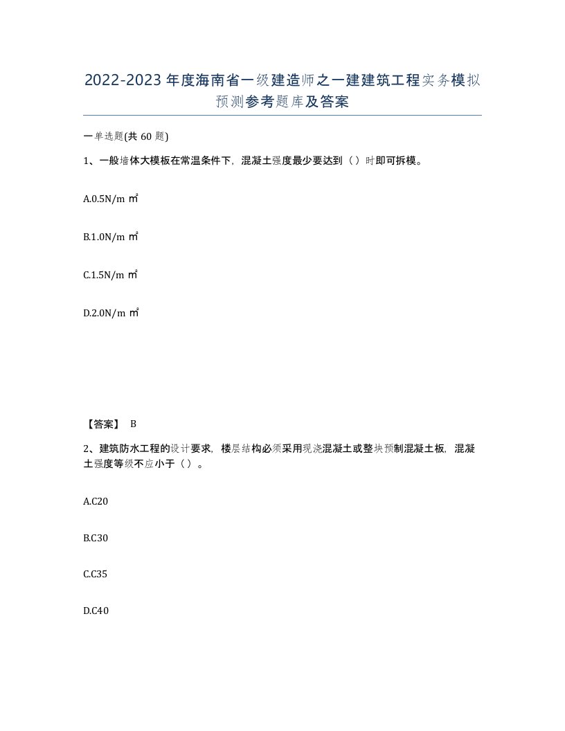 2022-2023年度海南省一级建造师之一建建筑工程实务模拟预测参考题库及答案