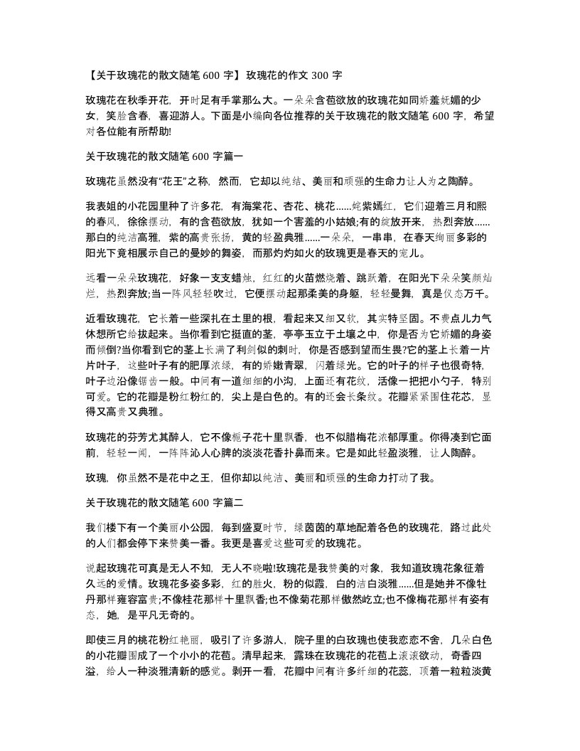 关于玫瑰花的散文随笔600字玫瑰花的作文300字