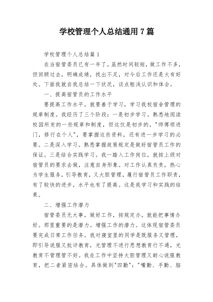 学校管理个人总结通用7篇