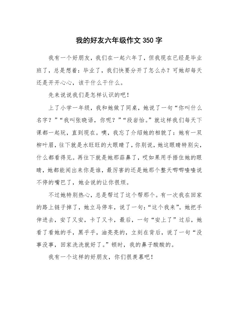 我的好友六年级作文350字