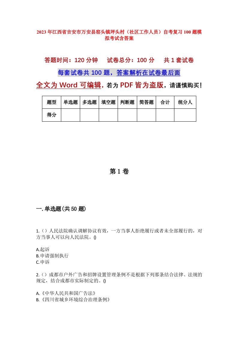 2023年江西省吉安市万安县窑头镇坪头村社区工作人员自考复习100题模拟考试含答案