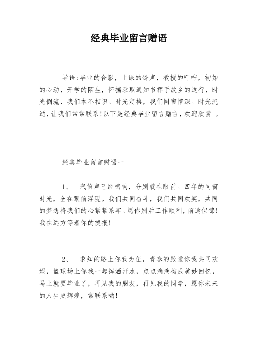 经典毕业留言赠语