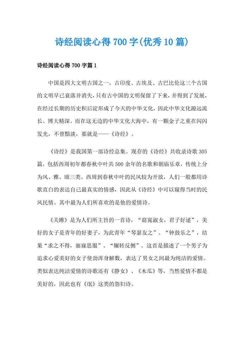 诗经阅读心得700字(优秀10篇)