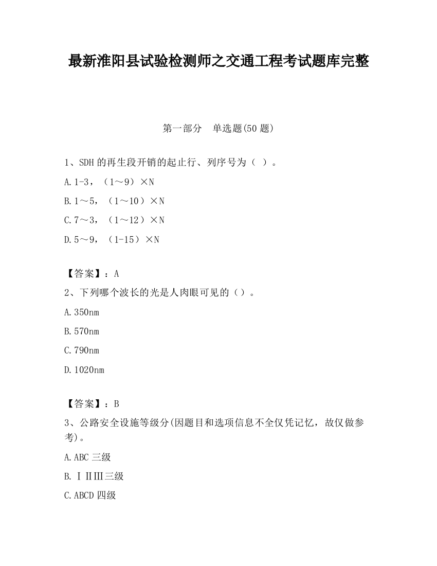 最新淮阳县试验检测师之交通工程考试题库完整