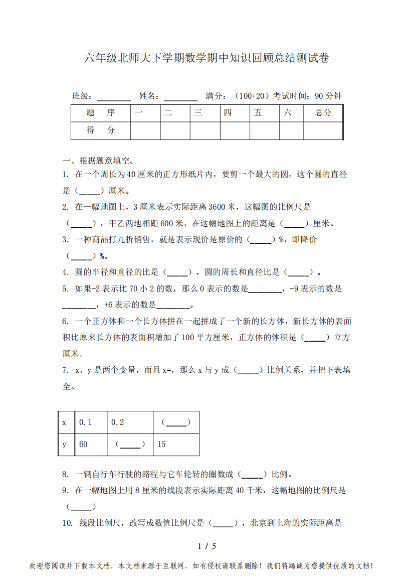 六年级北师大下学期数学期中知识回顾总结测试卷