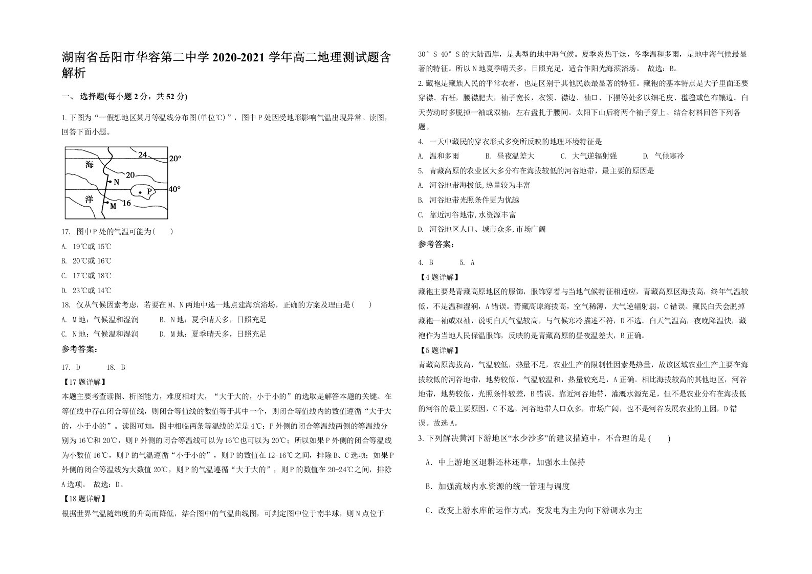 湖南省岳阳市华容第二中学2020-2021学年高二地理测试题含解析