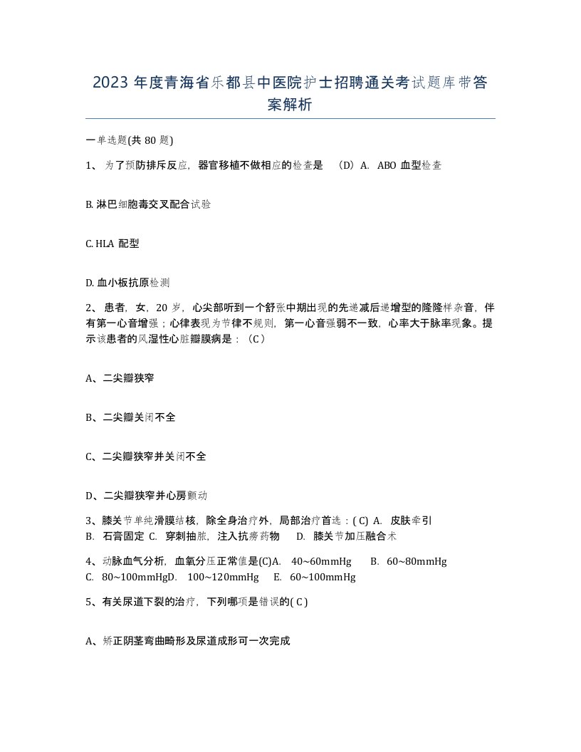 2023年度青海省乐都县中医院护士招聘通关考试题库带答案解析