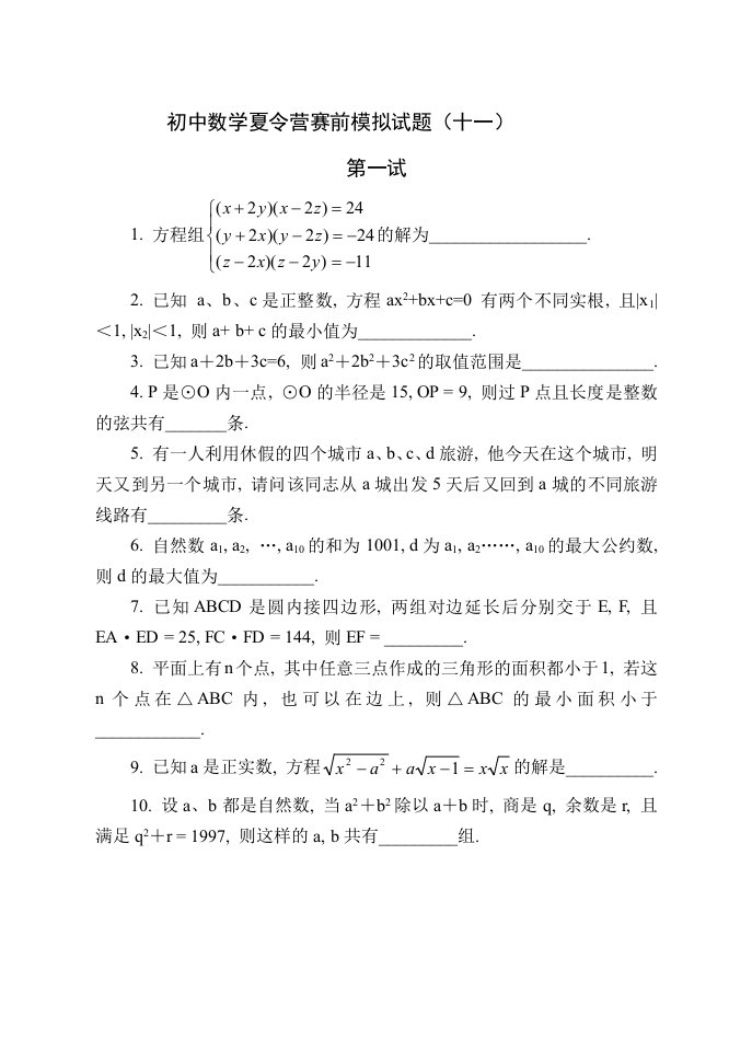 初中数学夏令营赛前模拟试题（11）