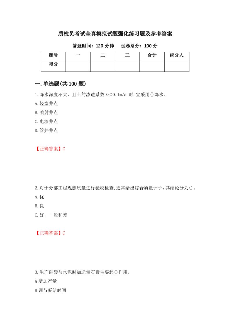 质检员考试全真模拟试题强化练习题及参考答案69