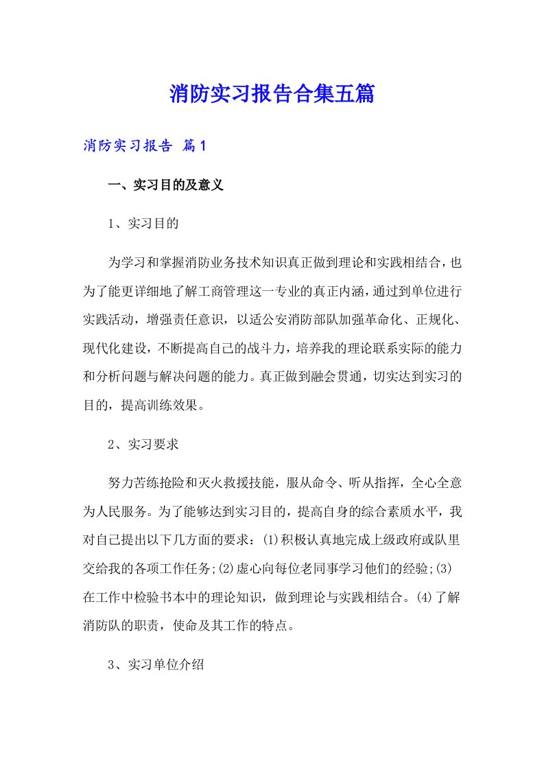 消防实习报告合集五篇