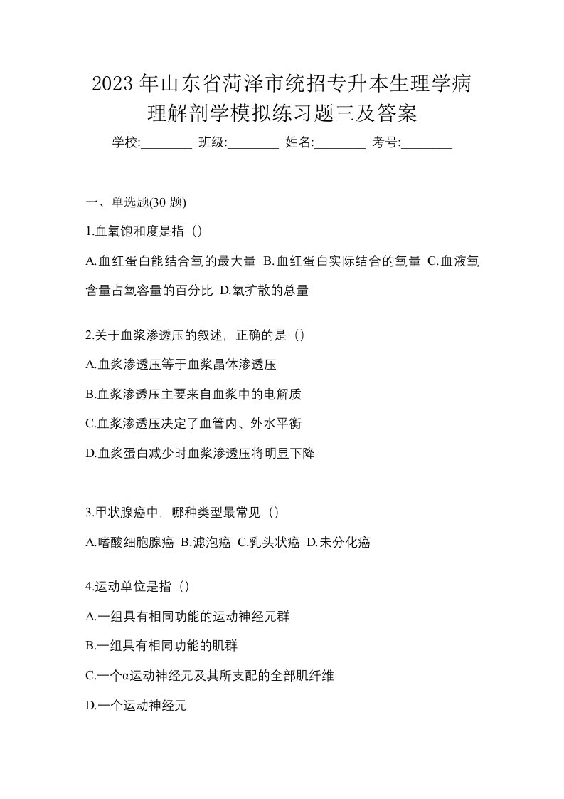 2023年山东省菏泽市统招专升本生理学病理解剖学模拟练习题三及答案