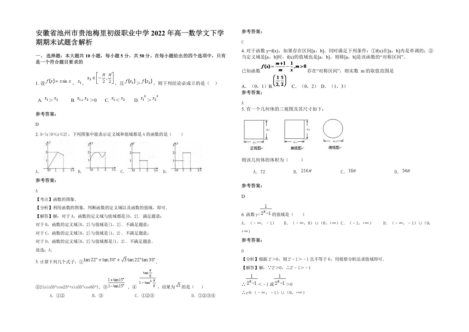 安徽省池州市贵池梅里初级职业中学2022年高一数学文下学期期末试题含解析