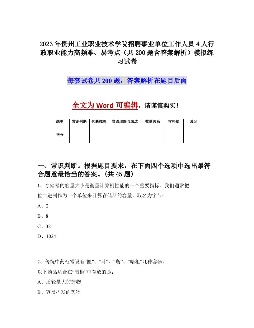 2023年贵州工业职业技术学院招聘事业单位工作人员4人行政职业能力高频难易考点共200题含答案解析模拟练习试卷