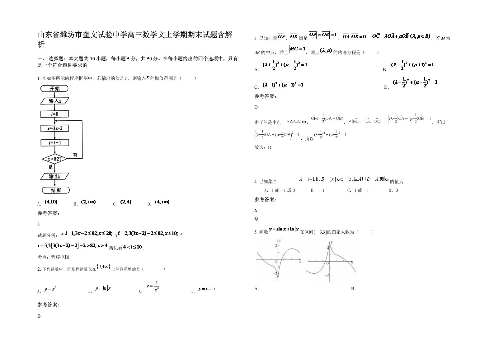 山东省潍坊市奎文试验中学高三数学文上学期期末试题含解析