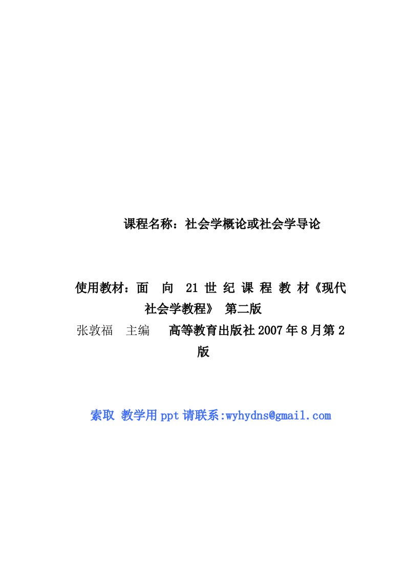 社会学概论或社会学导论课程教学大纲、教材和使用说明