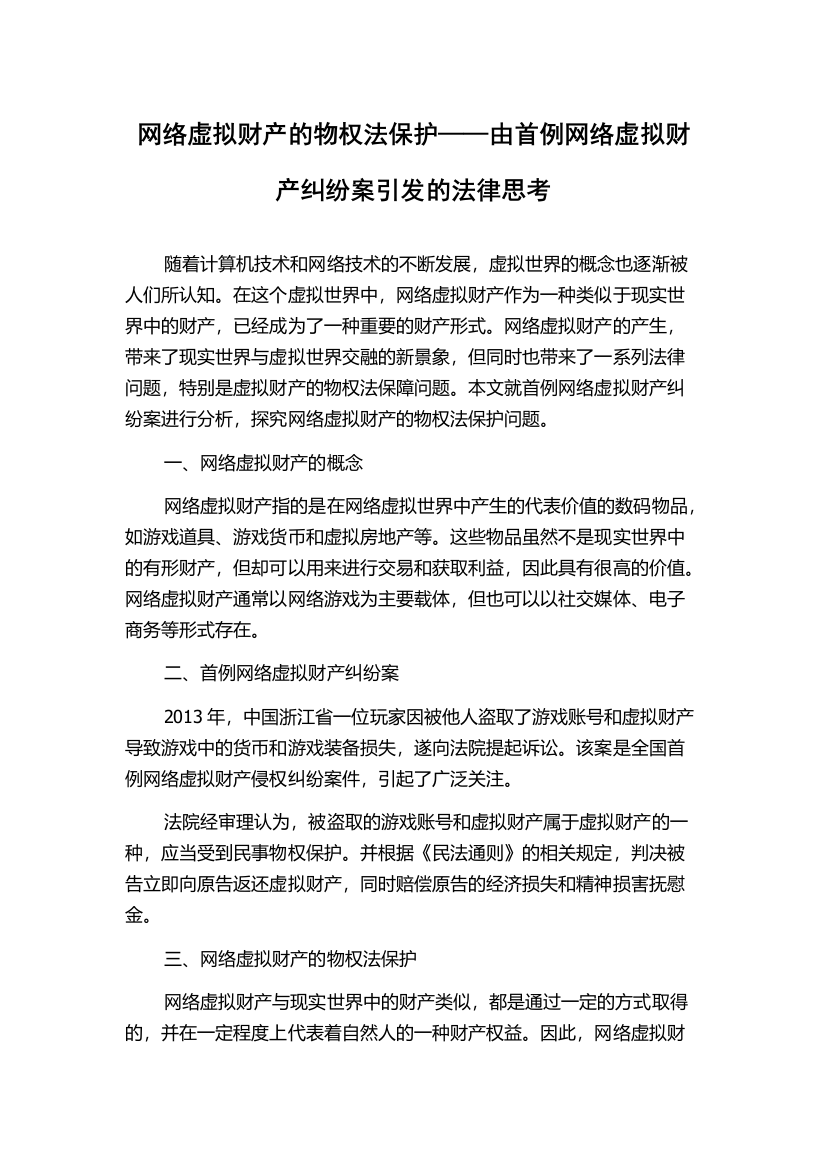 网络虚拟财产的物权法保护——由首例网络虚拟财产纠纷案引发的法律思考