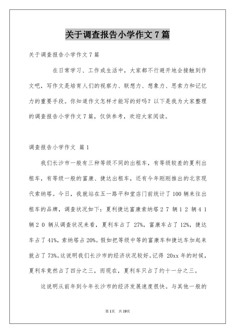 关于调查报告小学作文7篇