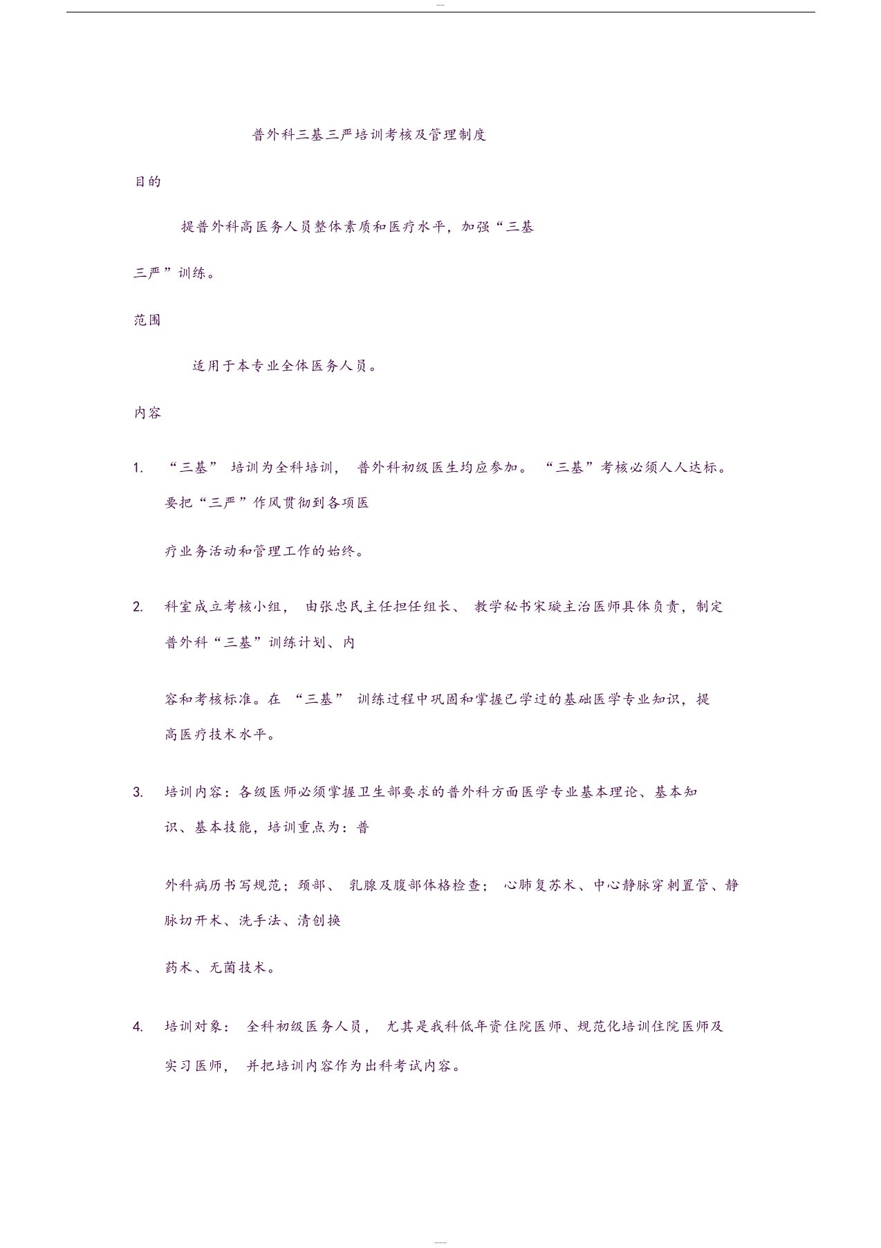 普外科三基三严培训考核及管理制度