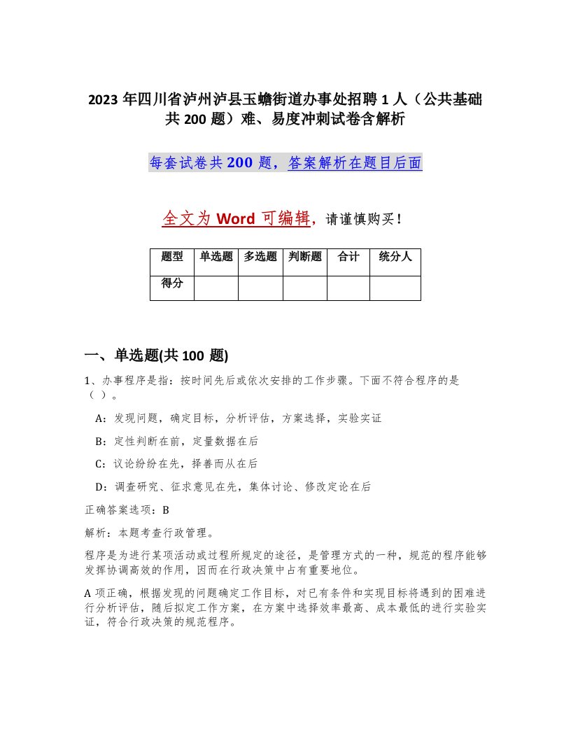 2023年四川省泸州泸县玉蟾街道办事处招聘1人公共基础共200题难易度冲刺试卷含解析