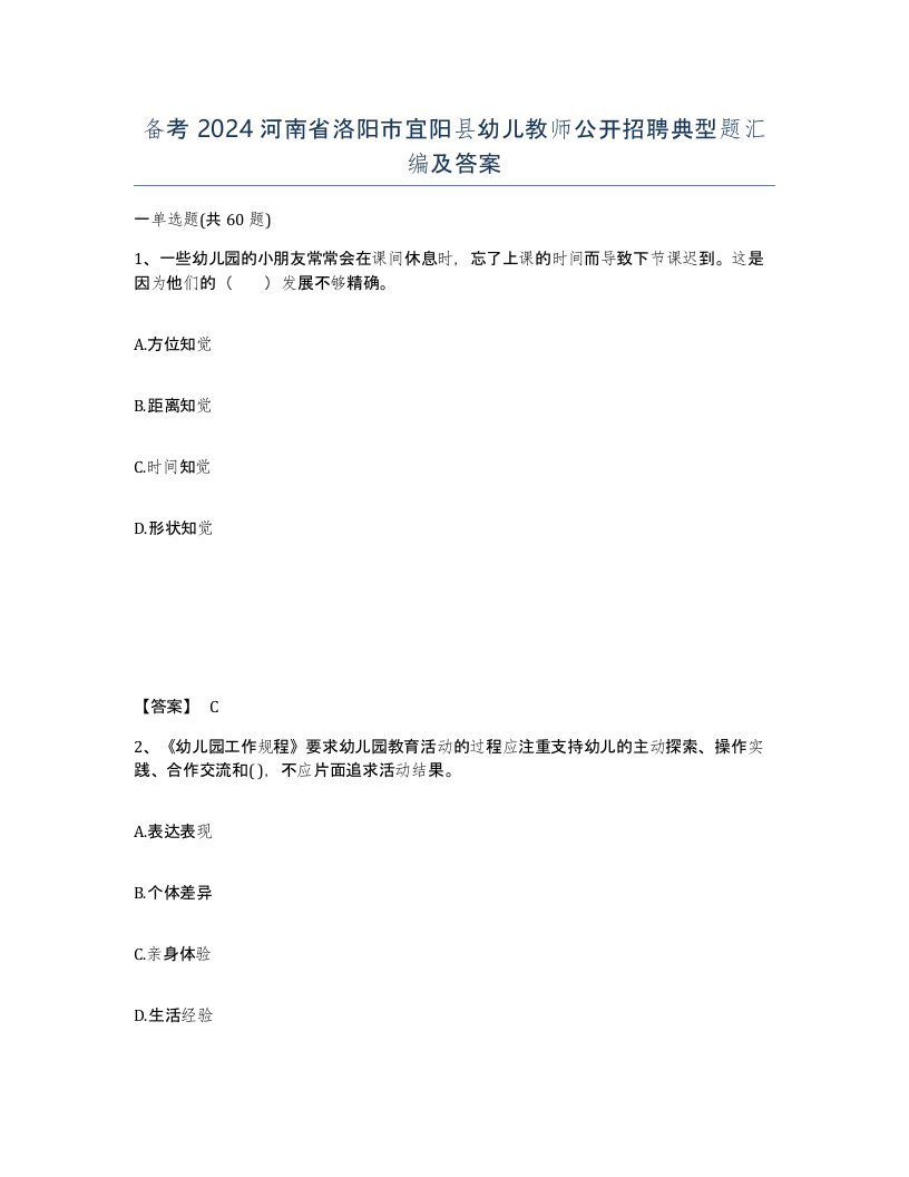 备考2024河南省洛阳市宜阳县幼儿教师公开招聘典型题汇编及答案