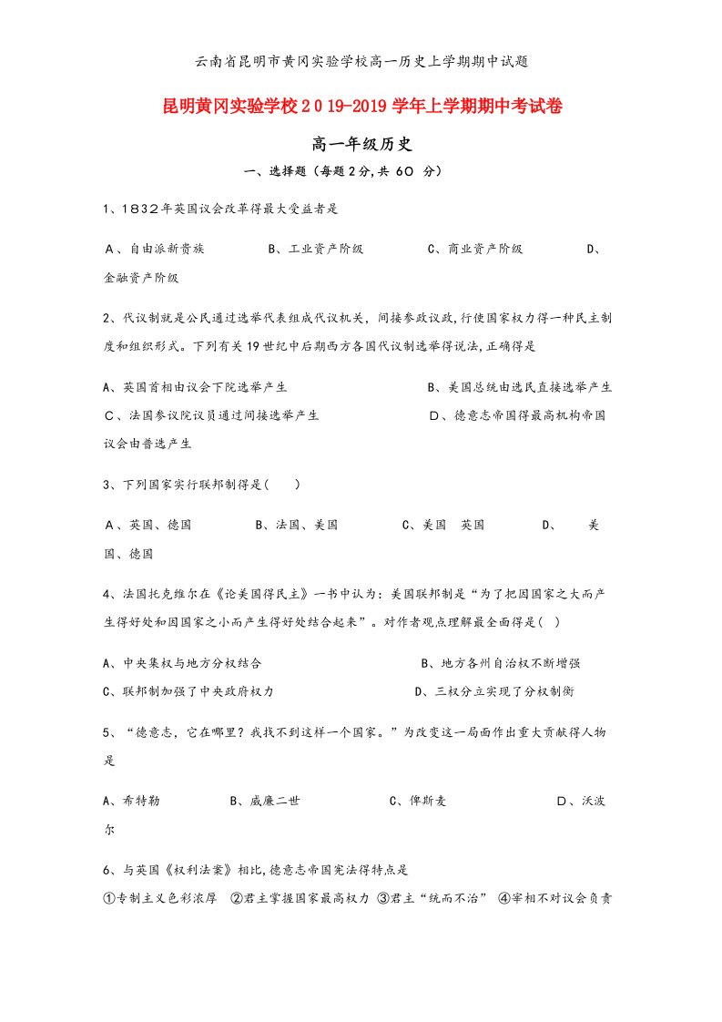 云南省昆明市黄冈实验学校高一历史上学期期中试题