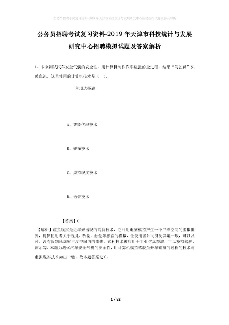 公务员招聘考试复习资料-2019年天津市科技统计与发展研究中心招聘模拟试题及答案解析_1