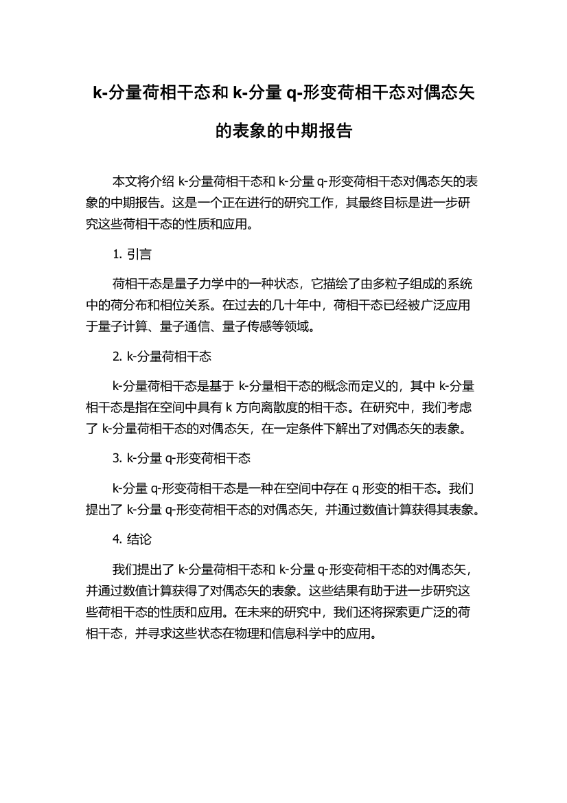 k-分量荷相干态和k-分量q-形变荷相干态对偶态矢的表象的中期报告