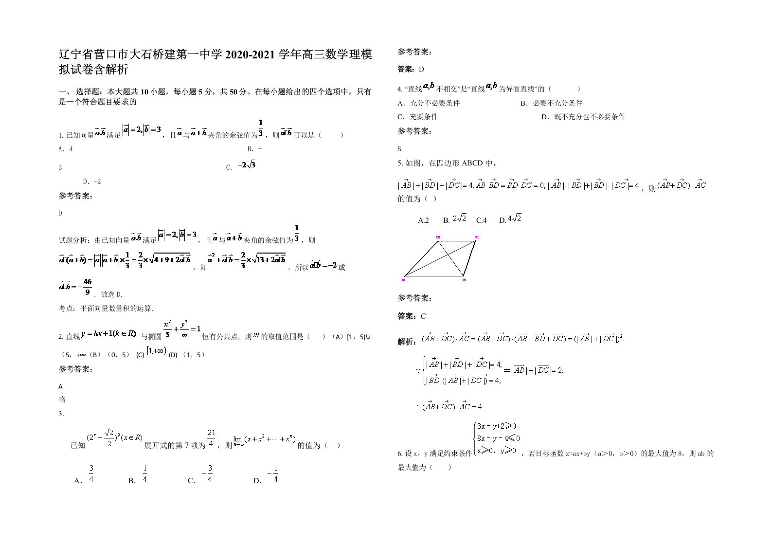 辽宁省营口市大石桥建第一中学2020-2021学年高三数学理模拟试卷含解析