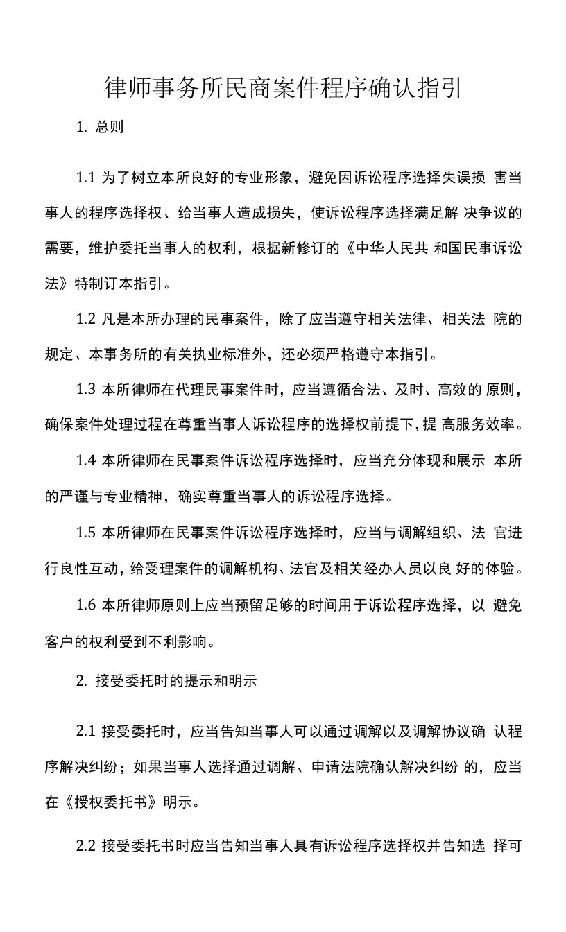 律师事务所民商案件程序确认指引