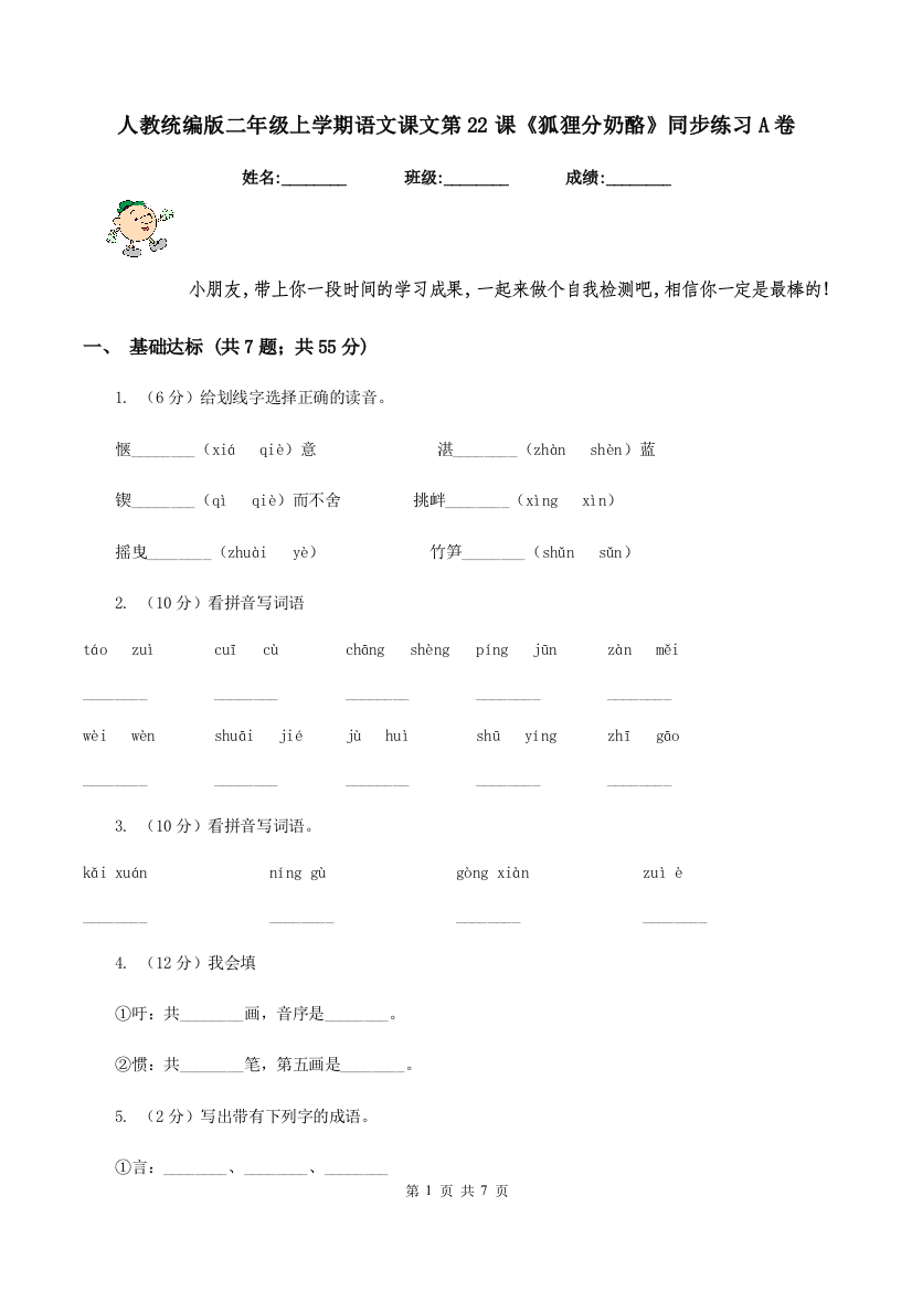 人教统编版二年级上学期语文课文第22课狐狸分奶酪同步练习A卷