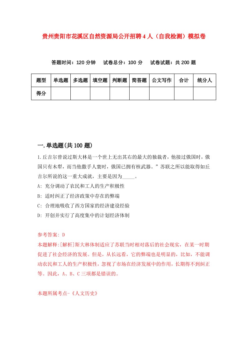 贵州贵阳市花溪区自然资源局公开招聘4人自我检测模拟卷第2卷