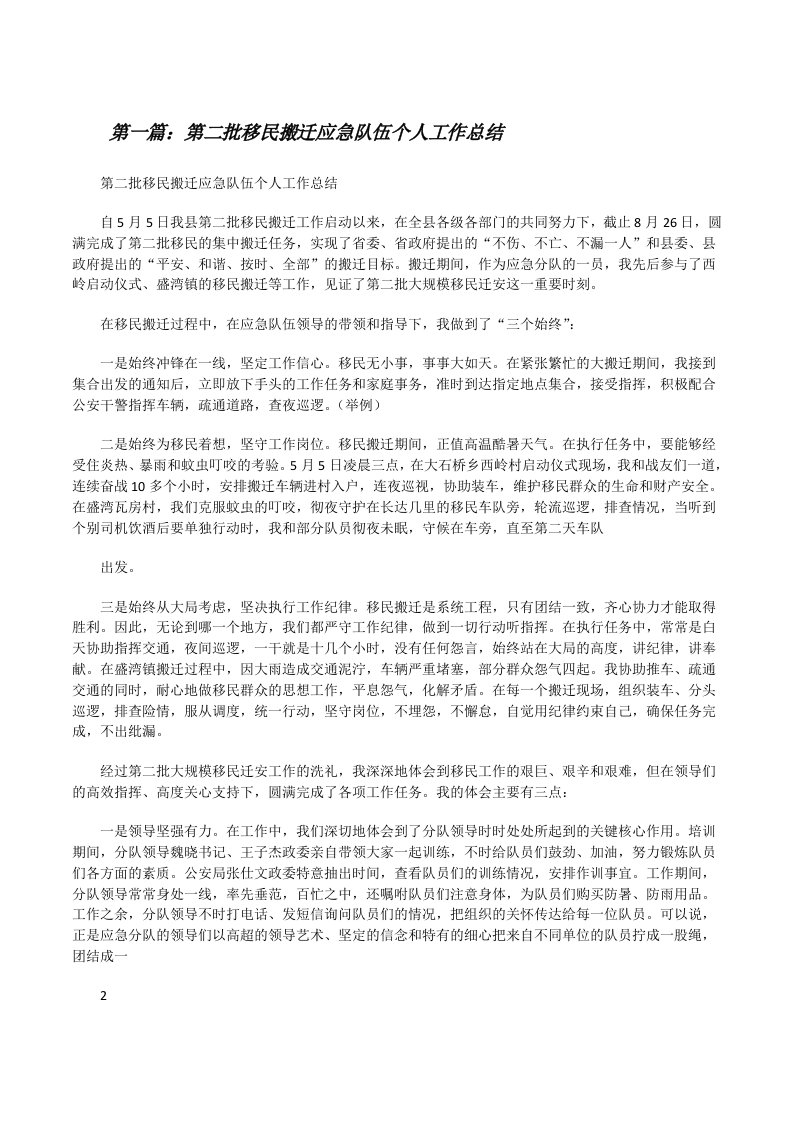 第二批移民搬迁应急队伍个人工作总结[修改版]