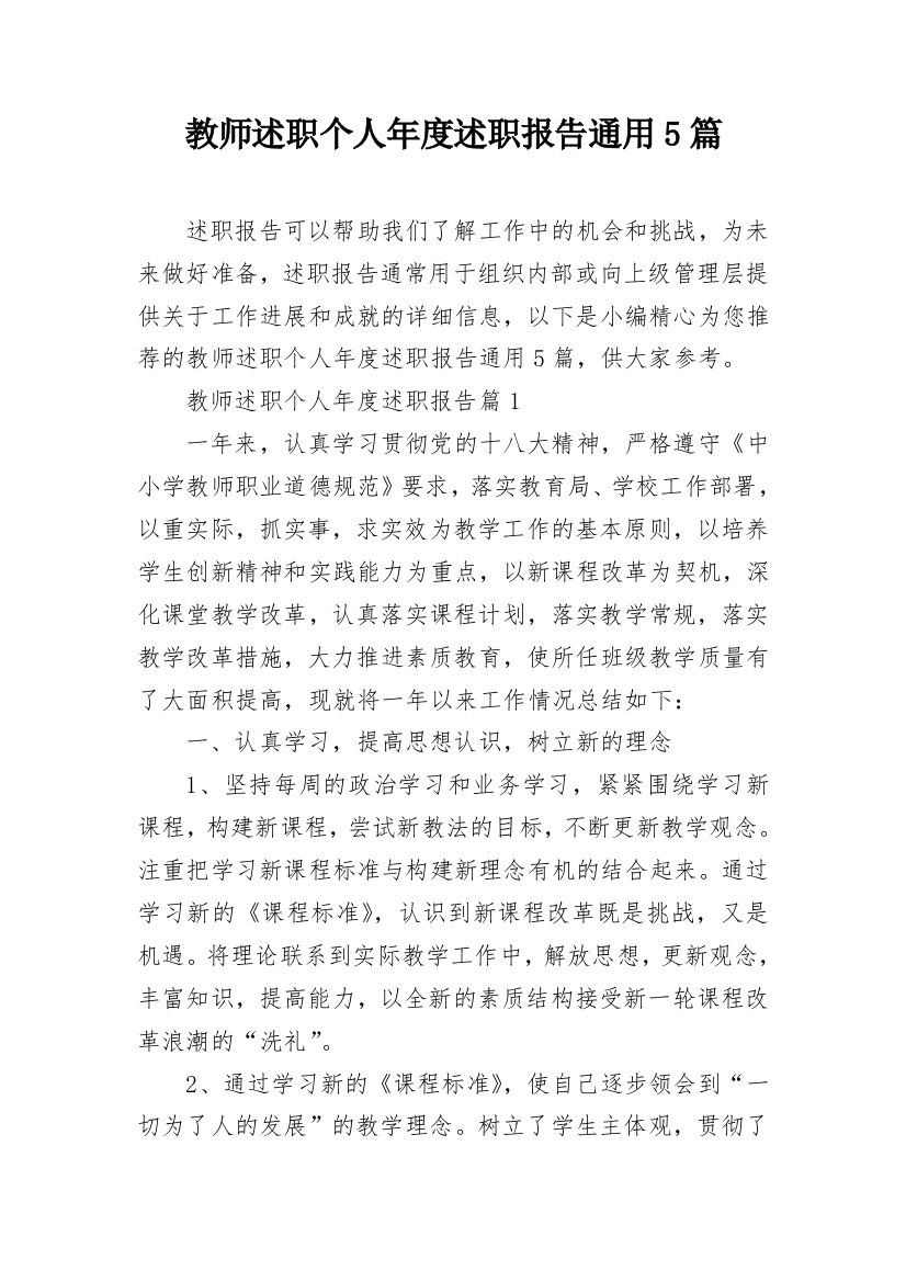 教师述职个人年度述职报告通用5篇