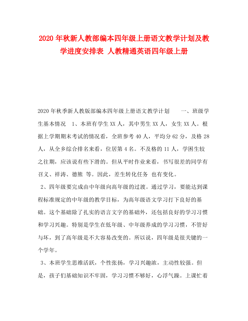 精编之年秋新人教部编本四年级上册语文教学计划及教学进度安排表人教精通英语四年级上册