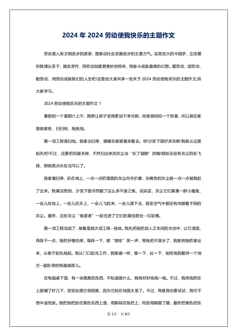 2024年2024劳动使我快乐的主题作文