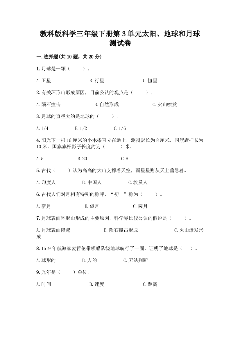 教科版科学三年级下册第3单元太阳、地球和月球测试卷及完整答案【有一套】