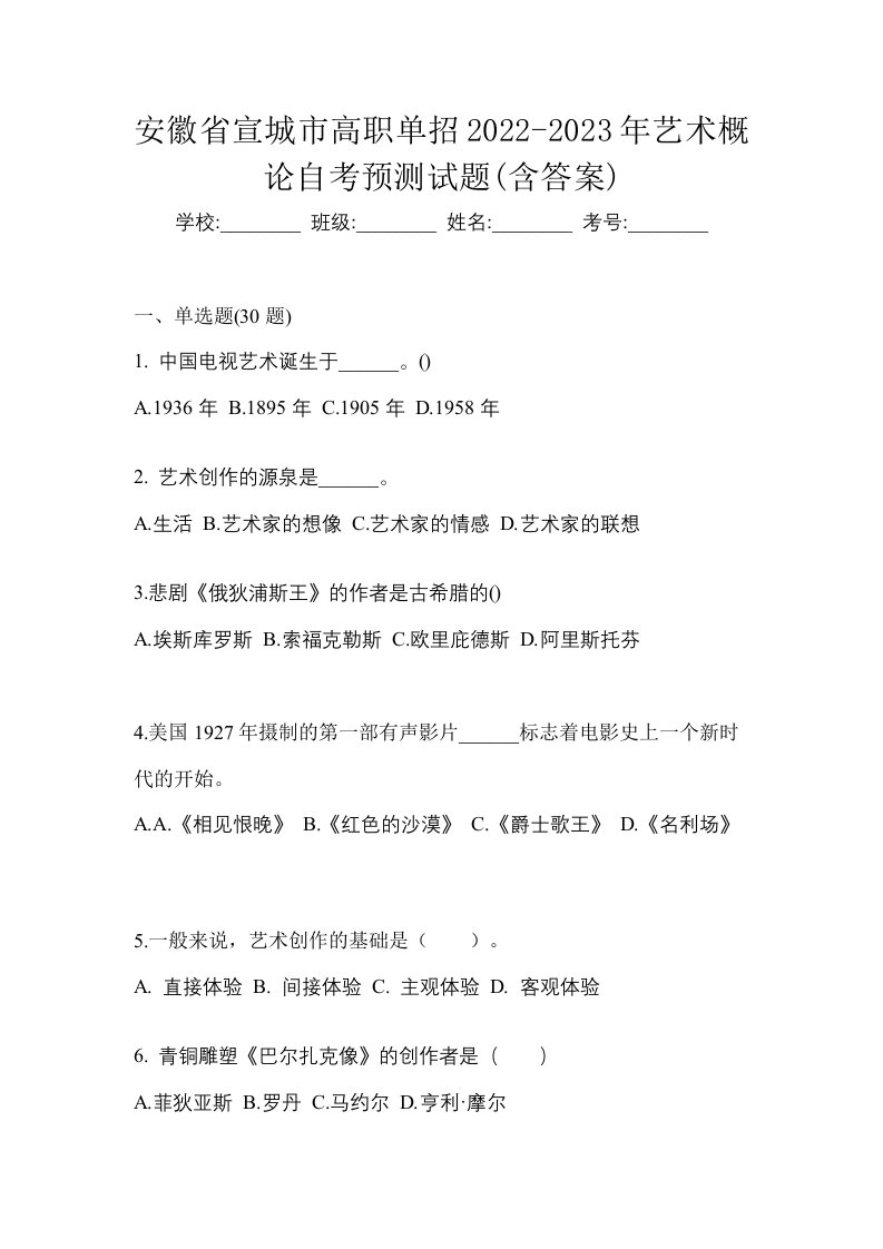 安徽省宣城市高职单招2022-2023年艺术概论自考预测试题含答案