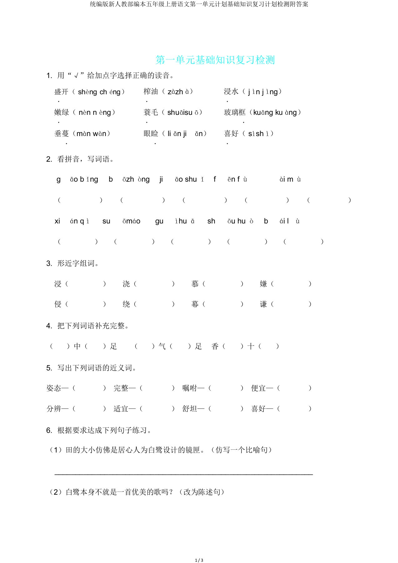 统编版新人教部编本五年级上册语文第一单元计划基础知识复习计划检测附