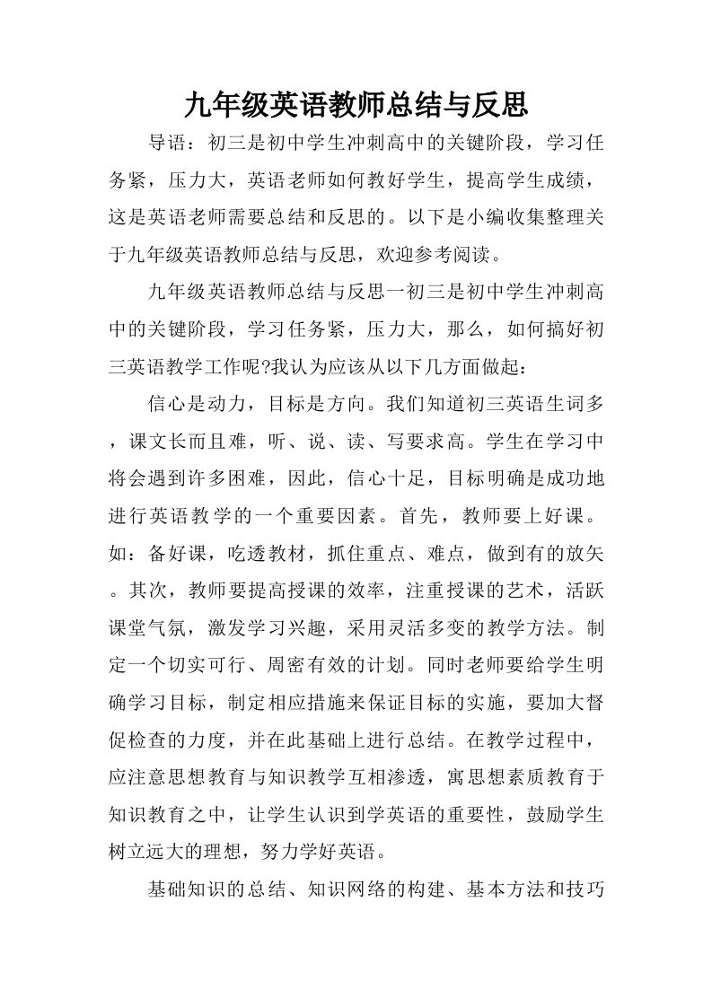 九年级英语教师总结与反思.doc