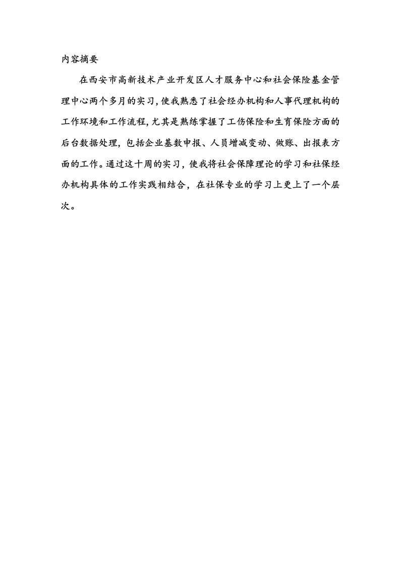 社会保障、人力资源专业学生的实习报告