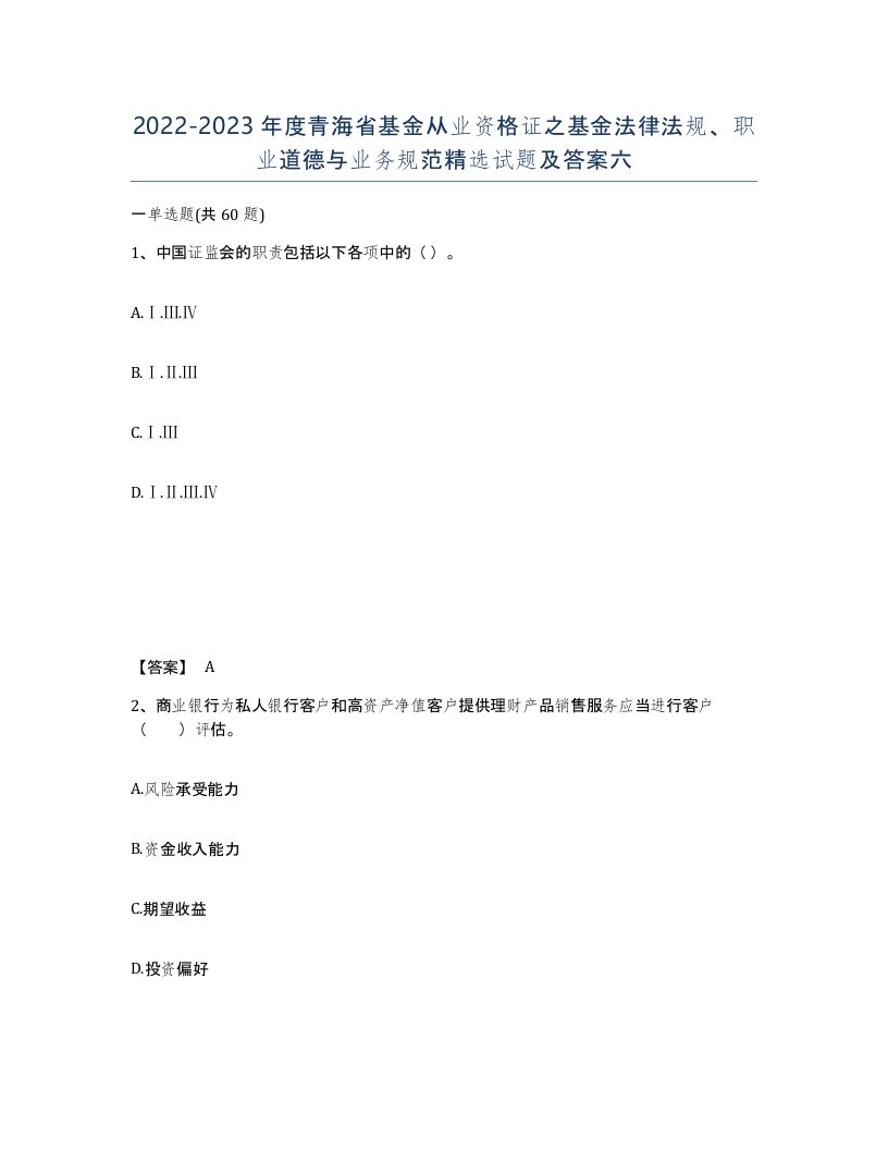 2022-2023年度青海省基金从业资格证之基金法律法规职业道德与业务规范试题及答案六