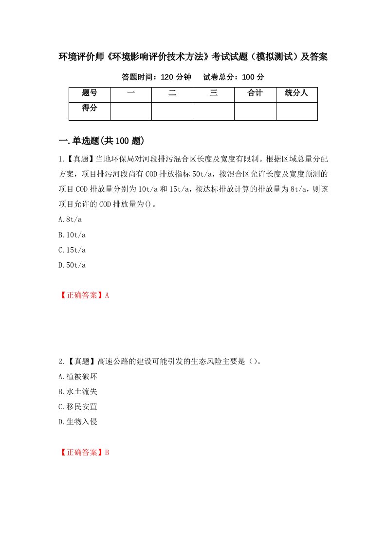 环境评价师环境影响评价技术方法考试试题模拟测试及答案第56版