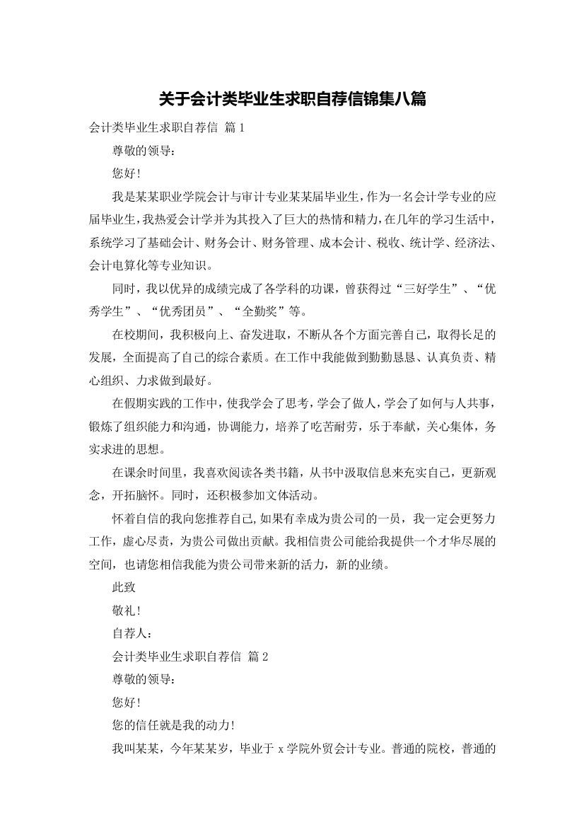 关于会计类毕业生求职自荐信锦集八篇