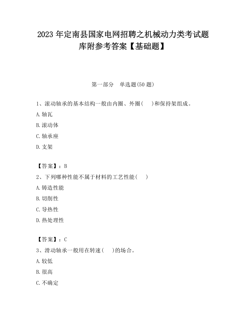 2023年定南县国家电网招聘之机械动力类考试题库附参考答案【基础题】