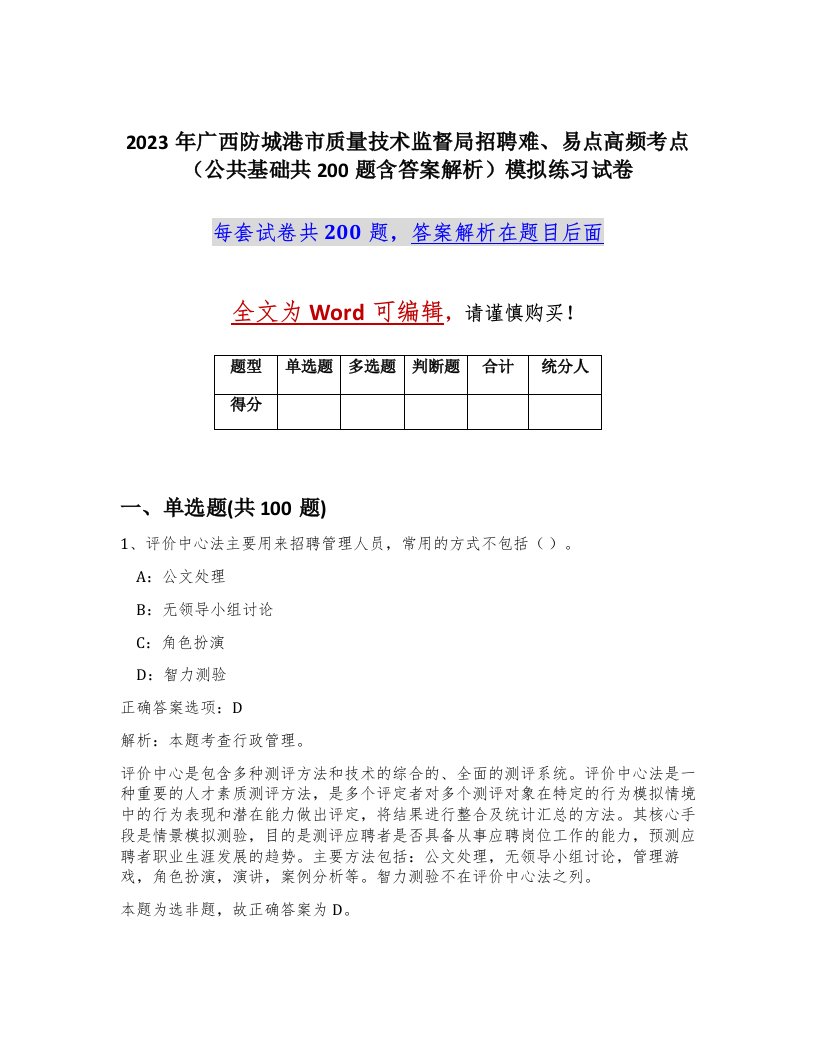 2023年广西防城港市质量技术监督局招聘难易点高频考点公共基础共200题含答案解析模拟练习试卷