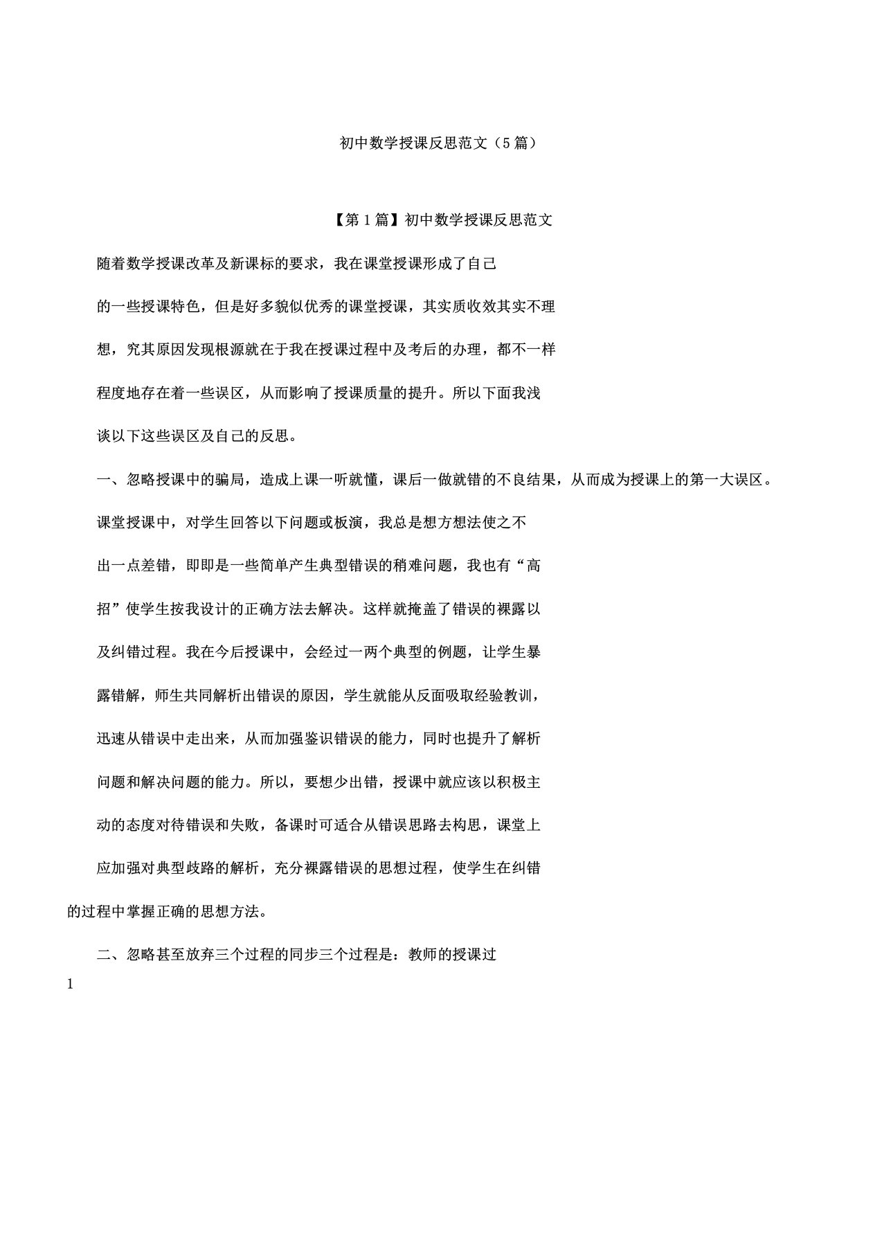 初中数学反思5篇