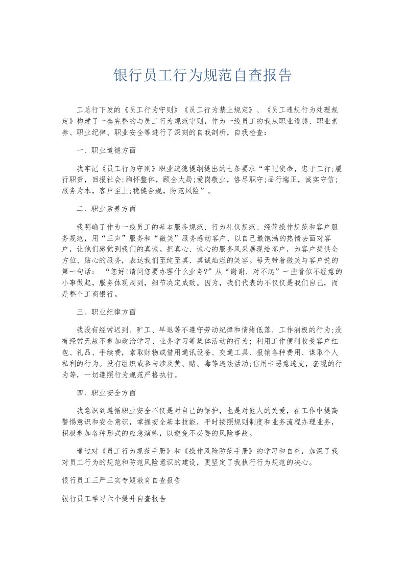 总结报告银行员工行为规范自查报告