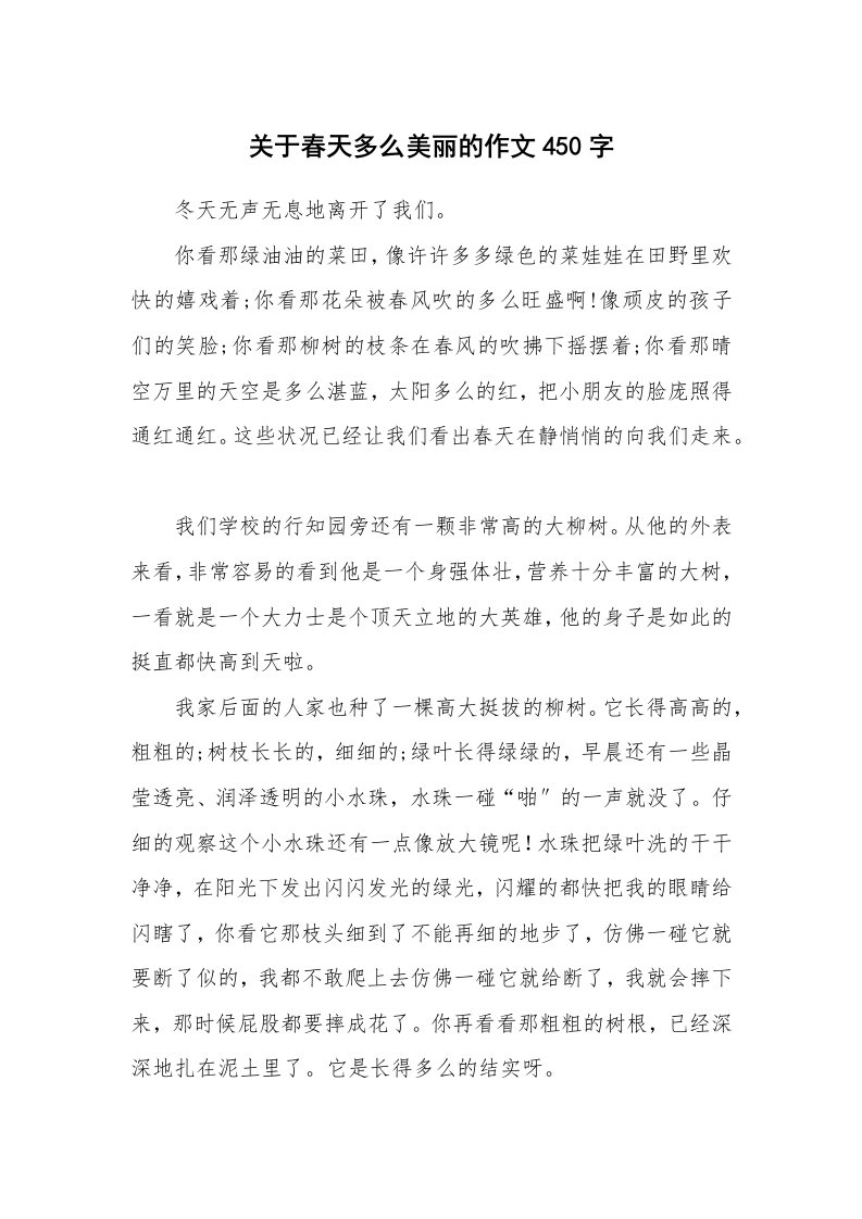 关于春天多么美丽的作文450字