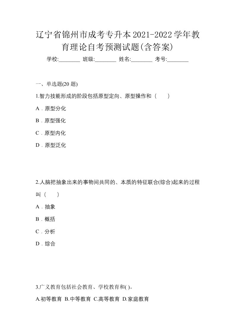 辽宁省锦州市成考专升本2021-2022学年教育理论自考预测试题含答案