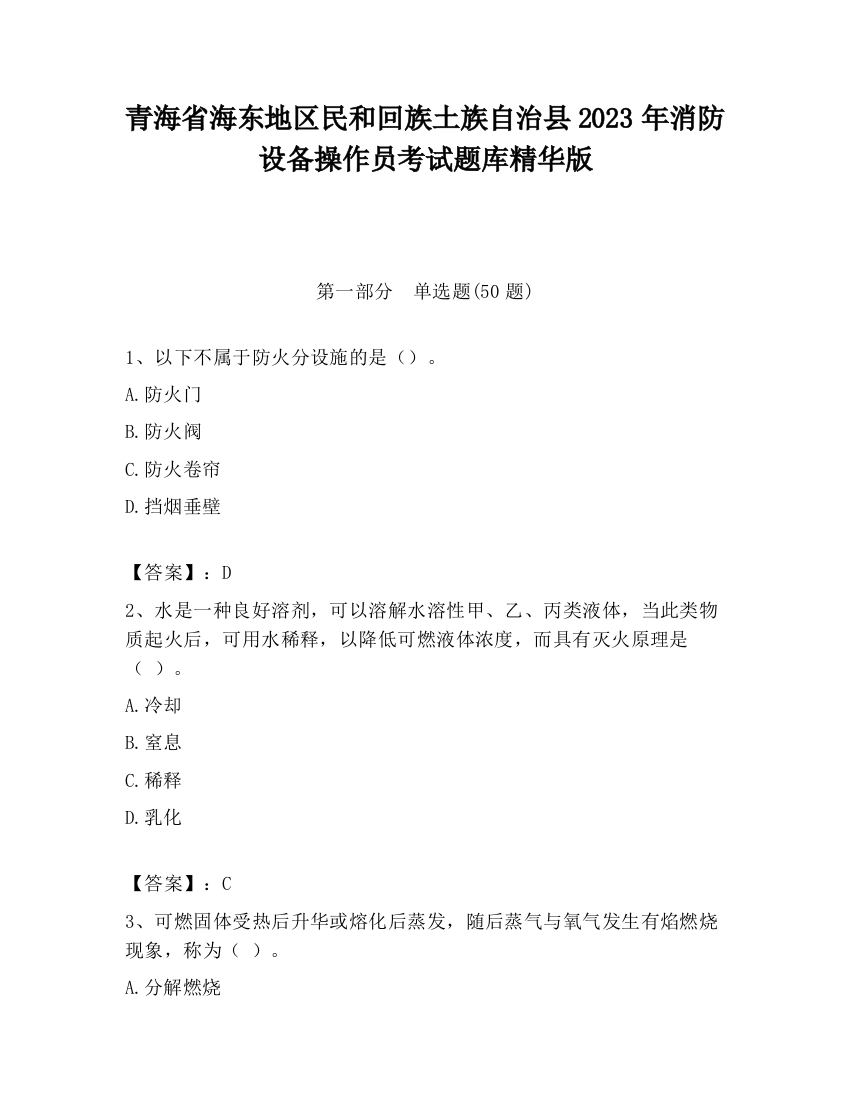 青海省海东地区民和回族土族自治县2023年消防设备操作员考试题库精华版